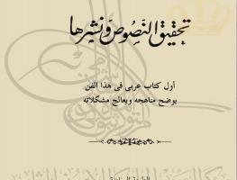 كتاب تحقيق النصوص ونشرها لعبد السلام محمد هارون