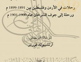كتاب مغامرات بين العرب لآرتشيبولد فوردر