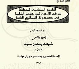 التاريخ السياسي لمنطقة شرقي الأردن (من جنوب الشام) في عصر دولة المماليك الثانية