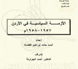 الأزمة السياسية في الأردن 1957-1958