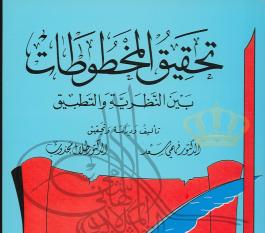 تحقيق المخطوطات بين النظريّة والتطبيق