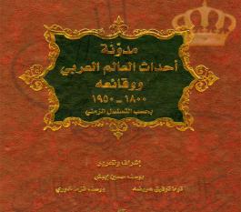 مدونة أحداث العالم العربي ووقائعه 1800-1950