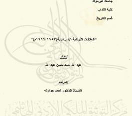 العلاقات الأردنية الاسرائيلية (1953 - 1999م)