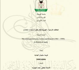 العلاقات الأردنية - الكويتية خلال الفترة(1961-1999)