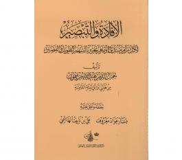الافادة والتبصير