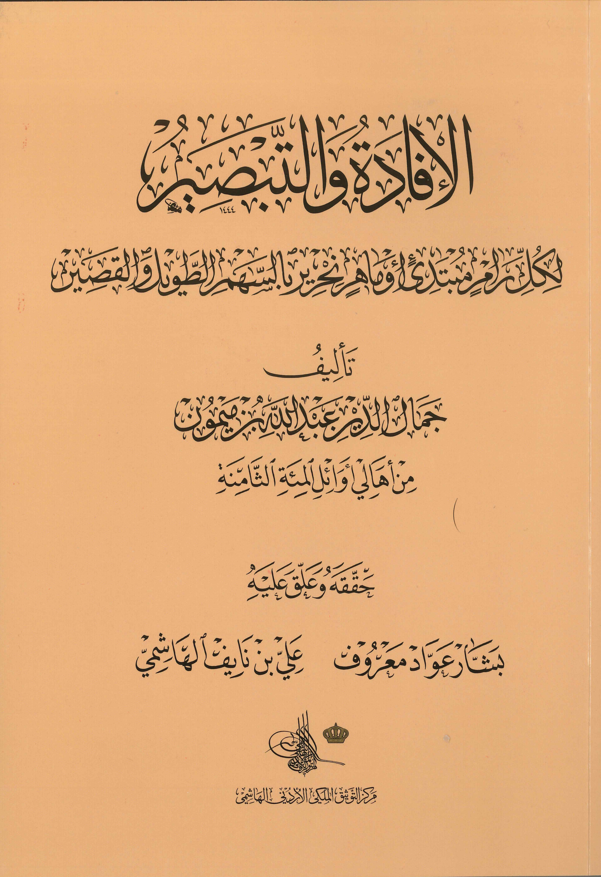 الافادة والتبصير