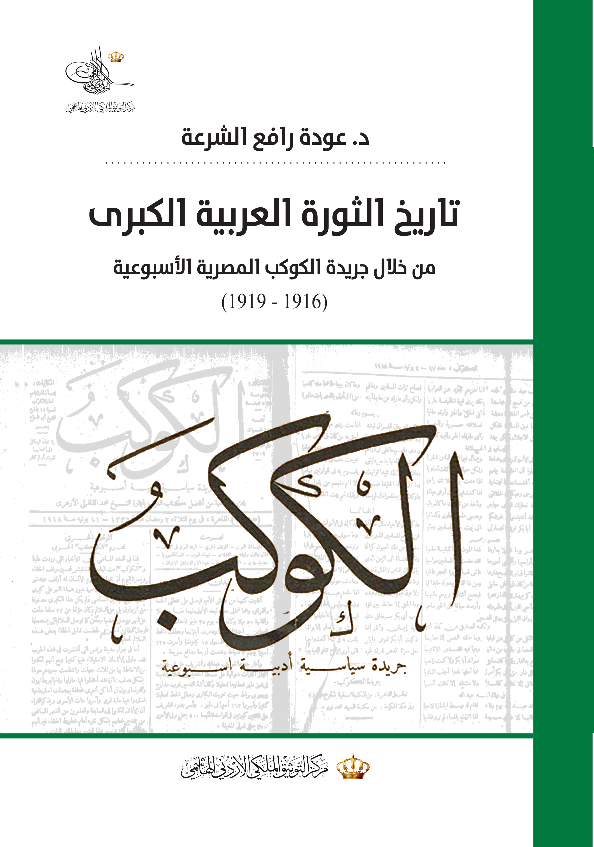 كتاب تاريخ الثورة العربية الكبرى