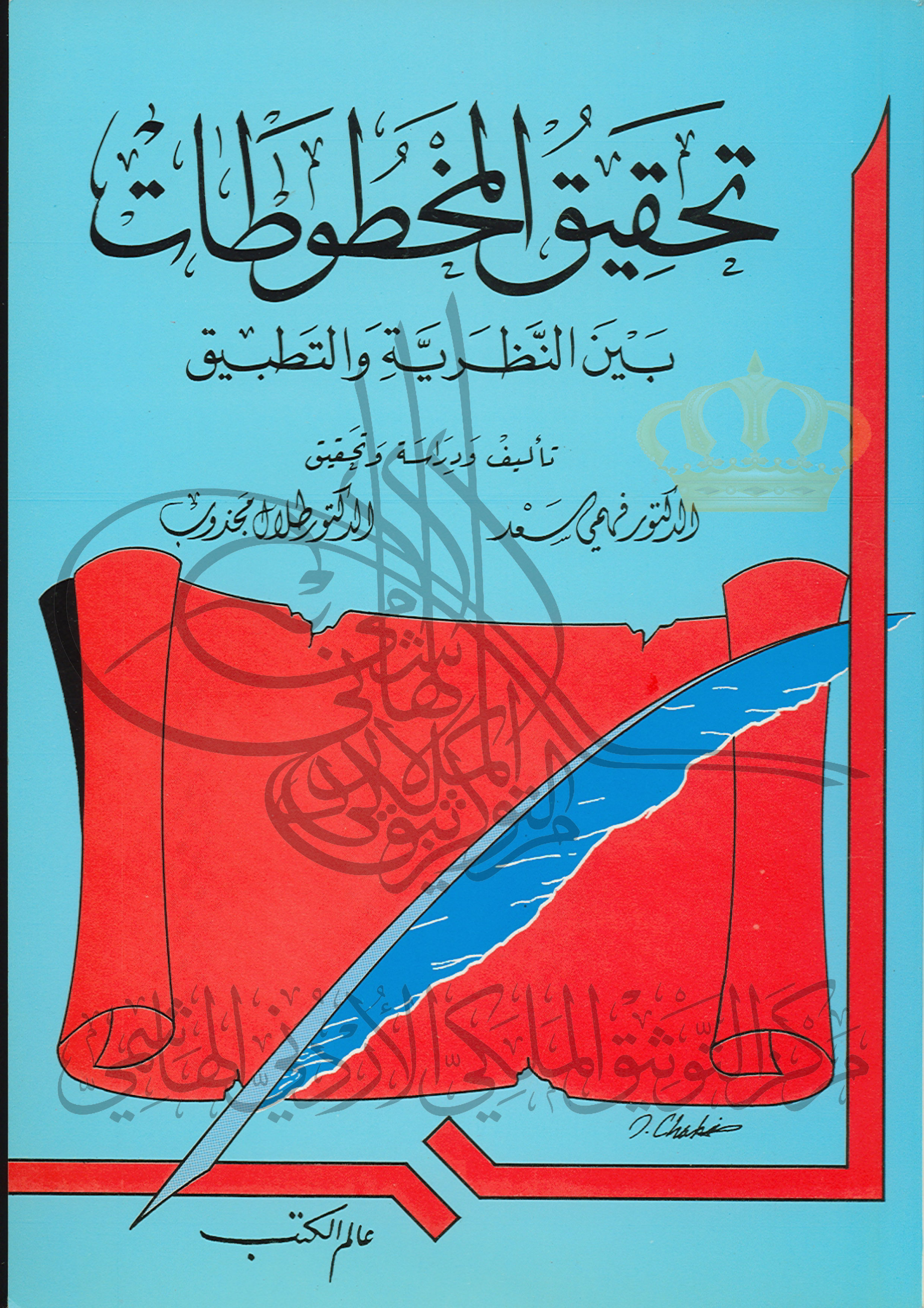 تحقيق المخطوطات بين النظريّة والتطبيق