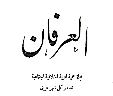 مجلة العرفان