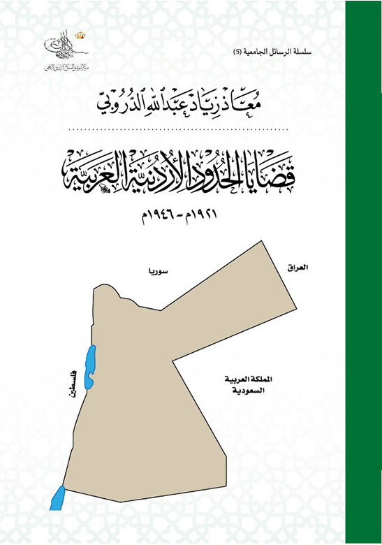 قضايا الحدود الاردنية العربية