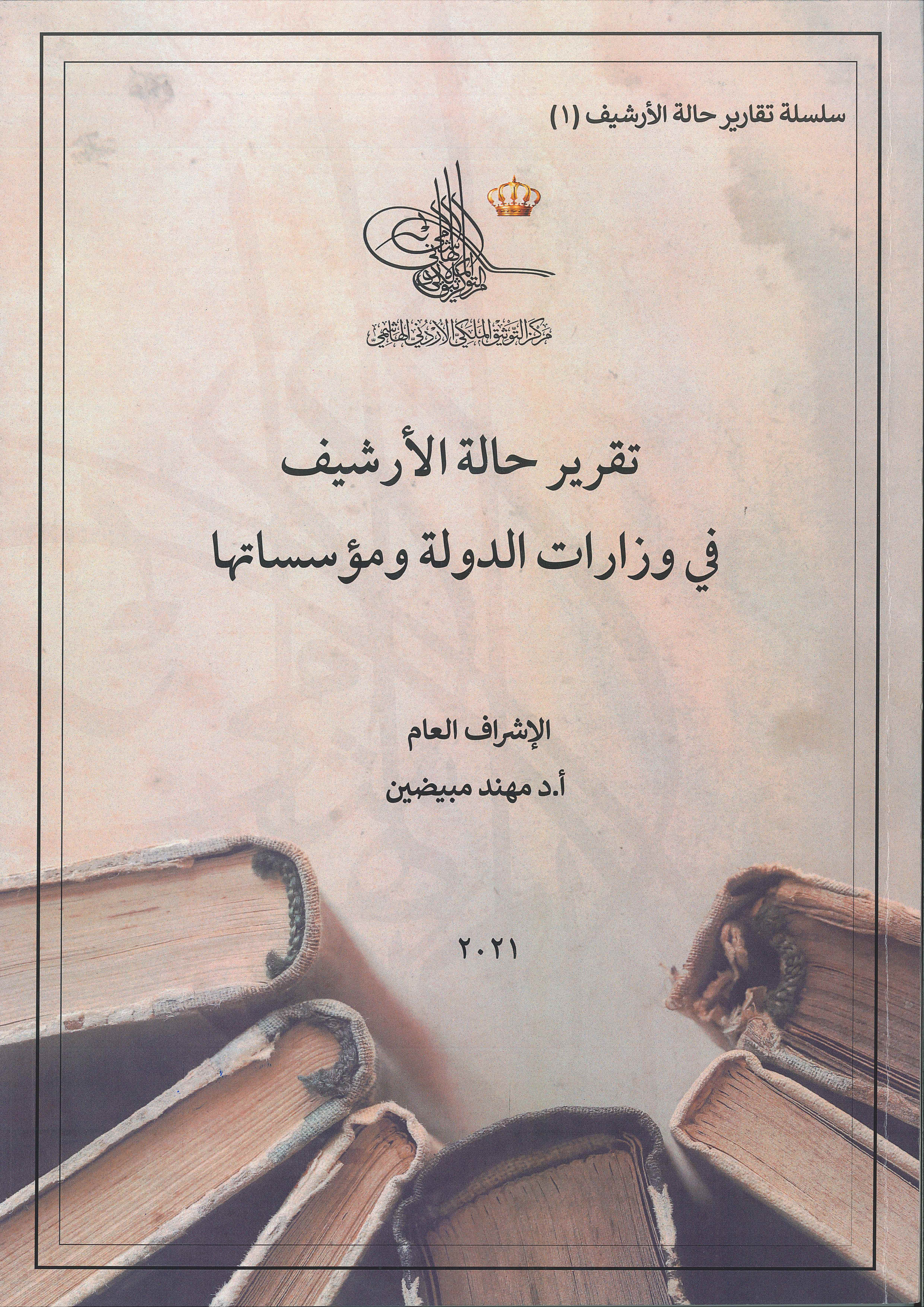 تقرير حالة الارشيف