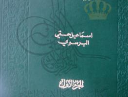 كتاب تفسير روح البيان الجزء الأول