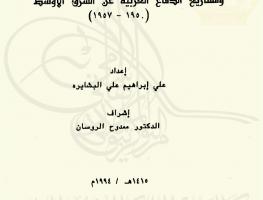 الأردن ومشاريع الدفاع الغربية عن الشرق الأوسط (1950-1957)