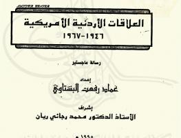 العلاقات الأردنية الأمريكية 1946-1967