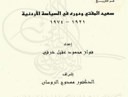 سعيد المفتي ودوره في السياسة الأردنية 1921-1974