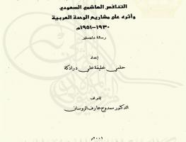 التنافس الهاشمي السعودي وأثره على مشاريع الوحدة العربية 1930-1951م