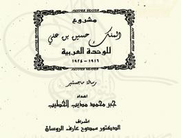 مشروع الملك الحسين بن علي للوحدة العربية 1916-1924