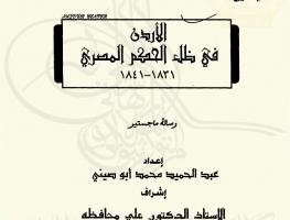 الأردن في ظل الحكم المصري 1831-1841