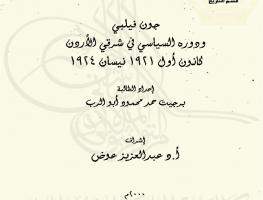 جون فيلبي ودوره السياسي في شرقي الأردن كانون أول 1921 نيسان 1924