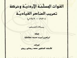 القوات المسلحة الأردنية وحركة تعريب العناصر القيادية (1921-1956)
