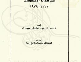 الأردن وقضايا المشرق العربي القومية في سوريا وفلسطين 1921-1939