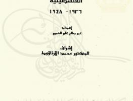 الأردن ومشاريع تسوية القضية الفلسطينية 1936-1948