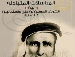 المراسلات المتبادلة بين الشريف الحسين بن علي والعثمانيين