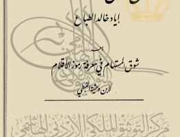 كتاب منهج تحقيق المخطوطات