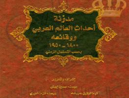 مدونة أحداث العالم العربي ووقائعه 1800-1950
