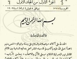 مجلة العرفان الجزء الأول من المجلد الأول الصادر بتاريخ 5 شباط سنة 1909م