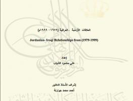 العلاقات الأردنية - العراقية (1979-1999م)