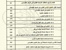 العلاقات الأردنية القطرية خلال الفترة (1971-1999) فهرس المحتويات 4