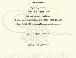 العلاقات السعودية - الأردنية (1335-1353هـ / 1919-1934م) دراسة وثائقية - يوميات جدة مصدراً رئيسياً