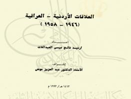 العلاقات الأردنية - العراقية (1946-1958)