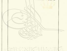 قافلة الحاج الشامي في شرقي الأردن – في العهد العثماني 1516-1918 م (فهرس المحتويات 3)