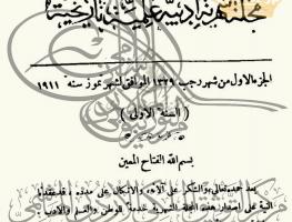 مجلة لغة العرب الجزء الأول من السنة الأولى / شهر تموز سنة 1911