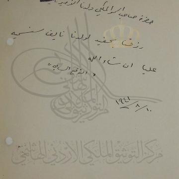 من الأمير عبد الله الأول للأمير عبد الاله بمناسبة ولادة الأمير علي بن نايف