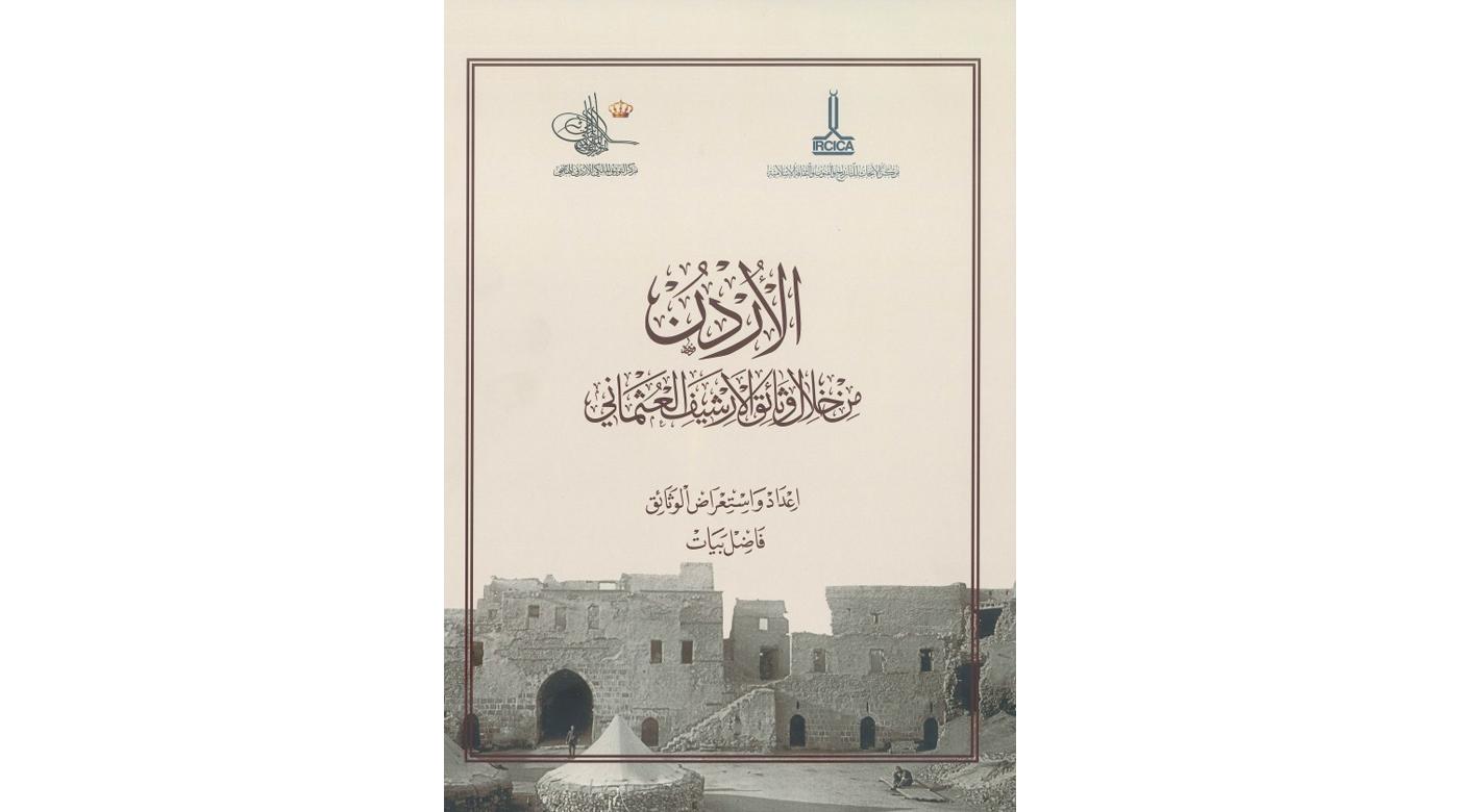 كتاب الاردن في الوثائق العثمانية