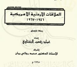 العلاقات الأردنية الأمريكية 1946-1967
