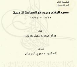 سعيد المفتي ودوره في السياسة الأردنية 1921-1974