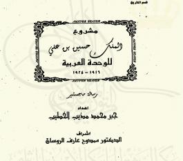 مشروع الملك الحسين بن علي للوحدة العربية 1916-1924
