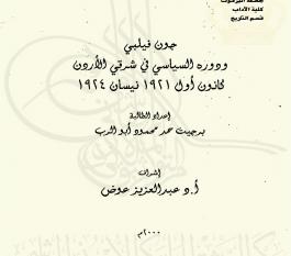 جون فيلبي ودوره السياسي في شرقي الأردن كانون أول 1921 نيسان 1924