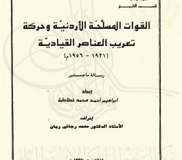 القوات المسلحة الأردنية وحركة تعريب العناصر القيادية (1921-1956)