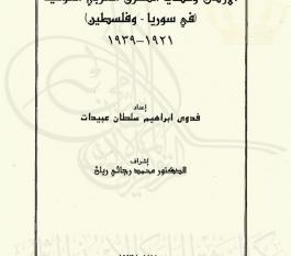 الأردن وقضايا المشرق العربي القومية في سوريا وفلسطين 1921-1939