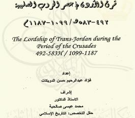 إقطاعية شرق الأردن في عصر الحروب الصليبية (492- 583هـ / 1099 – 1187 م)