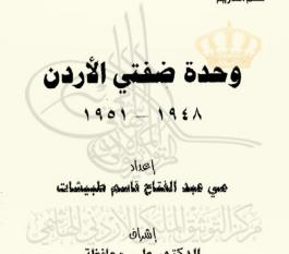 وحدة ضفتي الأردن 1948-1951