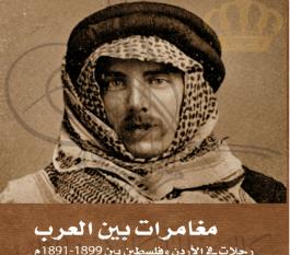 مغامرات بين العرب