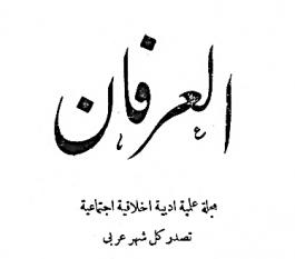 مجلة العرفان