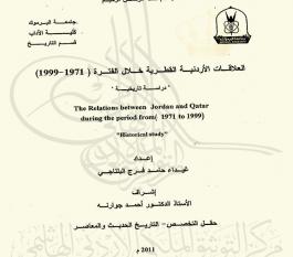العلاقات الأردنية القطرية خلال الفترة (1971-1999)