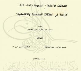 العلاقات الأردنية-السورية 1921-1946